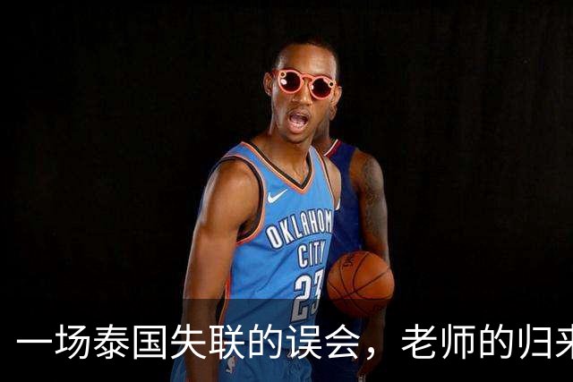 一场泰国失联的误会，老师的归来不仅是喜剧，更是警钟！