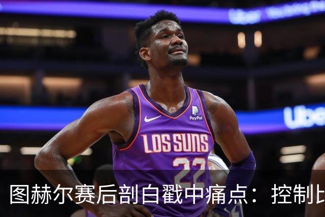 图赫尔赛后剖白戳中痛点：控制比赛，真不在英格兰足球DNA里