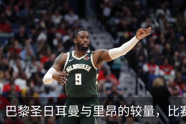 巴黎圣日耳曼与里昂的较量，比赛能否如期进行？
