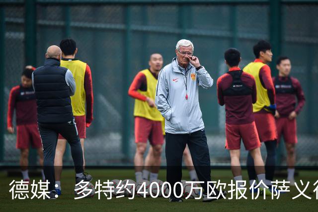 德媒：多特约4000万欧报价萨义德·马拉，但科隆为其估价5000万欧