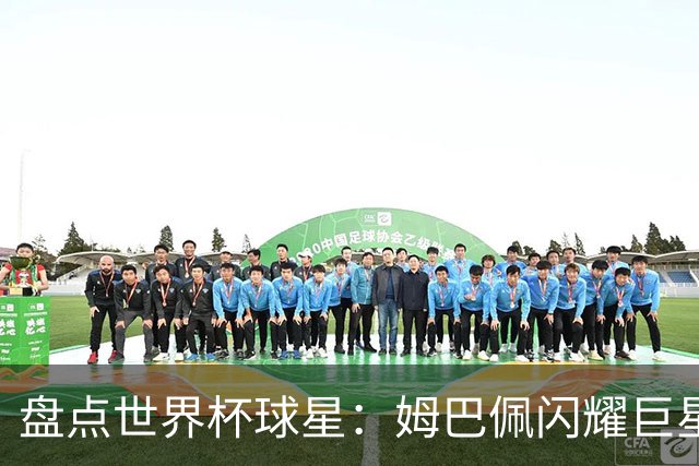 盘点世界杯球星：姆巴佩闪耀巨星光环，亚马尔和哈兰德完成时代接班