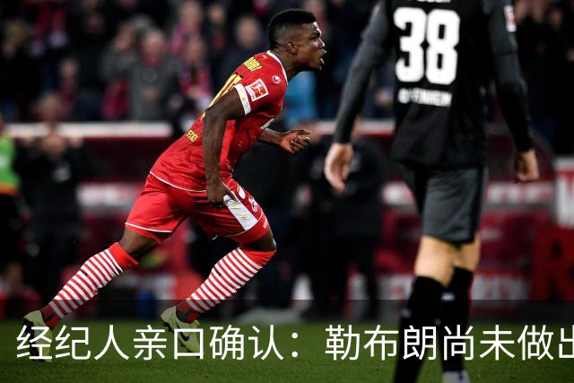 经纪人亲口确认：勒布朗尚未做出决定，没有时间表