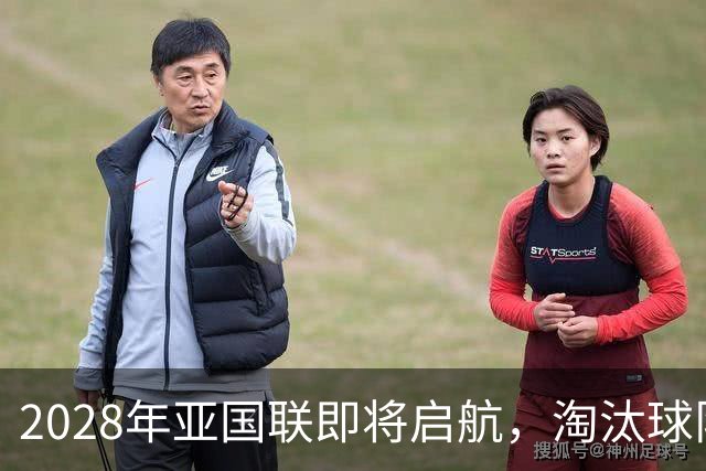 2028年亚国联即将启航，淘汰球队的逆袭之路